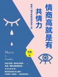 ebook: 情商高就是有共情力