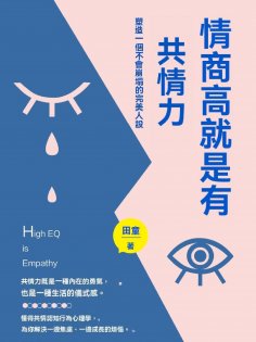 ebook: 情商高就是有共情力