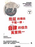 ebook: 拖延的理由千篇一律，自律的信念萬裏挑一
