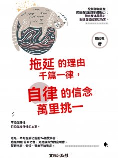 ebook: 拖延的理由千篇一律，自律的信念萬裏挑一