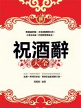 ebook: 祝酒辭大全