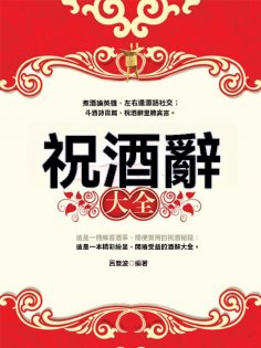 ebook: 祝酒辭大全