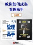 ebook: 教你如何成為管理高手（全2冊）