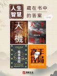 ebook: 人生智慧：藏在書中的答案（全4冊）