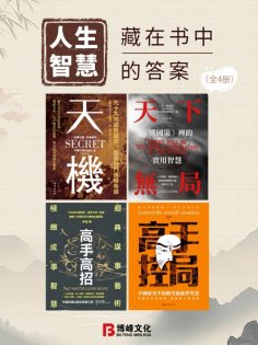 ebook: 人生智慧：藏在書中的答案（全4冊）