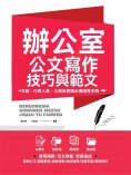 ebook: 辦公室公文寫作技巧與範文