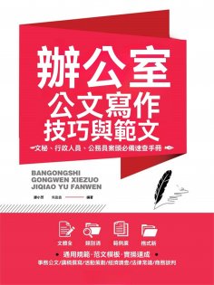 ebook: 辦公室公文寫作技巧與範文