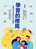 ebook: 學習的格局