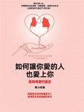 ebook: 如何讓你愛的人也愛上你：愛與尊重的語言