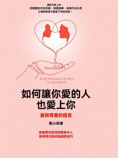 ebook: 如何讓你愛的人也愛上你：愛與尊重的語言