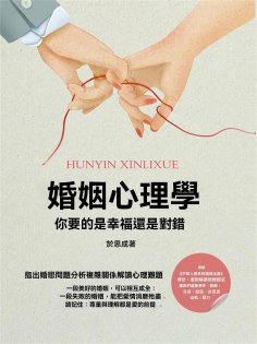 ebook: 婚姻心理學：你要的是幸福還是對錯