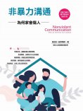 ebook: 非暴力溝通：為何家會傷人