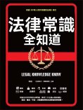 ebook: 法律常識全知道