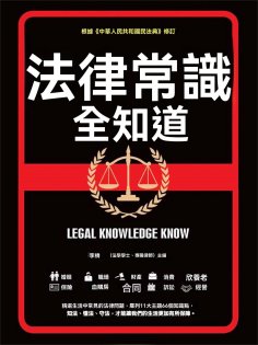 ebook: 法律常識全知道
