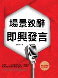 ebook: 場景致辭與即興發言
