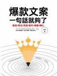 ebook: 爆款文案一句話就夠了