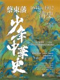 ebook: 蔡東藩少年中華史. 清史