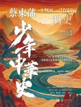 ebook: 蔡東藩少年中華史. 明史