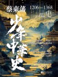 ebook: 蔡東藩少年中華史. 元史