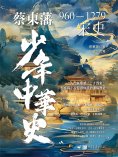 ebook: 蔡東藩少年中華史. 宋史