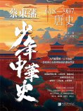 ebook: 蔡東藩少年中華史. 唐史