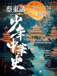 ebook: 蔡東藩少年中華史. 兩晉