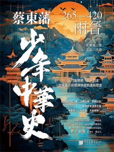 ebook: 蔡東藩少年中華史. 兩晉