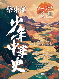 ebook: 蔡東藩少年中華史. 後漢