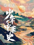ebook: 蔡東藩少年中華史. 前漢
