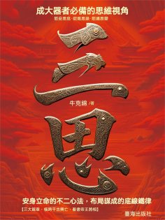 eBook: 三思