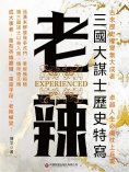 eBook: 老辣：三國大謀士歷史特寫
