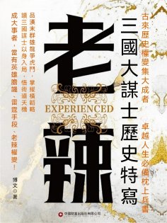 eBook: 老辣：三國大謀士歷史特寫