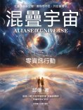 ebook: 混疊宇宙（一）零資訊行動