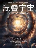 ebook: 混疊宇宙（二）祖母矩陣