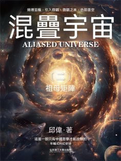 ebook: 混疊宇宙（二）祖母矩陣