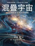 ebook: 混疊宇宙（三）一人全宇宙