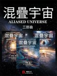 ebook: 混疊宇宙：三部曲