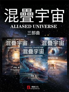 ebook: 混疊宇宙：三部曲