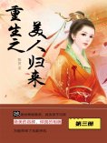 ebook: 重生之美人归来（第三册）