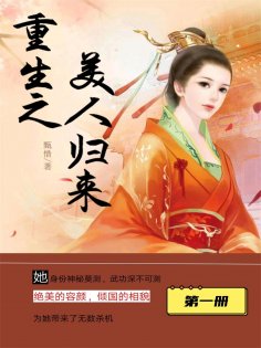 ebook: 重生之美人归来（第一册）