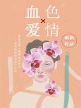 ebook: 血色爱情
