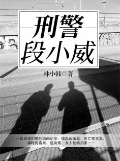 ebook: 刑警段小威