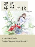 ebook: 我的中学时代