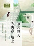 ebook: 为青春烙上印记的人