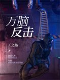ebook: 万脑反击