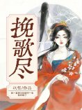 ebook: 挽歌尽