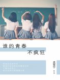 ebook: 谁的青春不疯狂