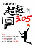 ebook: 热血篮球：超越！3.05！