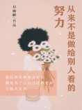ebook: 努力，从来不是做给别人看的