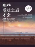 ebook: 那些爱过之后才会懂的事